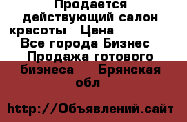 Продается действующий салон красоты › Цена ­ 800 000 - Все города Бизнес » Продажа готового бизнеса   . Брянская обл.